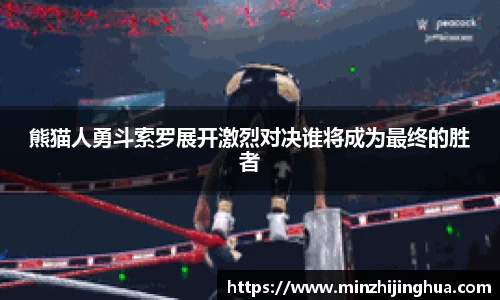 熊猫人勇斗索罗展开激烈对决谁将成为最终的胜者